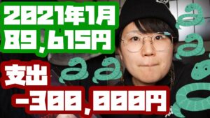 2021年1月のYouTube＋アフィリエイト収益報告＜89,615円＞