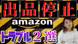【せどり 2021】急な出品停止！2大トラブルを回避しよう★☆初心者のためのちかねぇChannel☆★