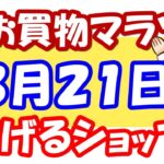 【楽天せどり】お買物マラソンで稼ぐ事前情報！やっぱり理美容家電はアツいっ!!≪2021年3月最新≫