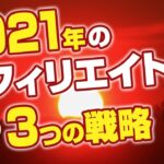 【まだ稼げる？】2021年のアフィリエイト　勝ち残るための3つの戦略