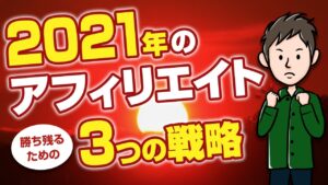 【まだ稼げる？】2021年のアフィリエイト　勝ち残るための3つの戦略