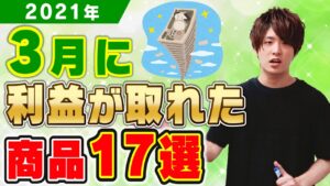 【速報】2021年3月にせどりで利益が取れた商品17選!&仕入れ先公開