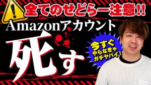 【せどり2021年最新】知らなきゃ死亡確定。対策は？もう手遅れ？？うちはAmazonアカウント死亡します。