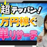 【せどり 2021】まずは５万円稼ぐテッパンのリサーチ方法★☆初心者のためのちかねぇChannel☆★