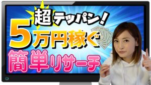 【せどり 2021】まずは５万円稼ぐテッパンのリサーチ方法★☆初心者のためのちかねぇChannel☆★