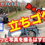【モトブログ】＃222 後編　スーパーカブC125 【立ちゴケ？置きゴケ？】奈良散歩　ちょっと写真撮りたかっただけなのに。。。あぁぁぁぁぁ！！！