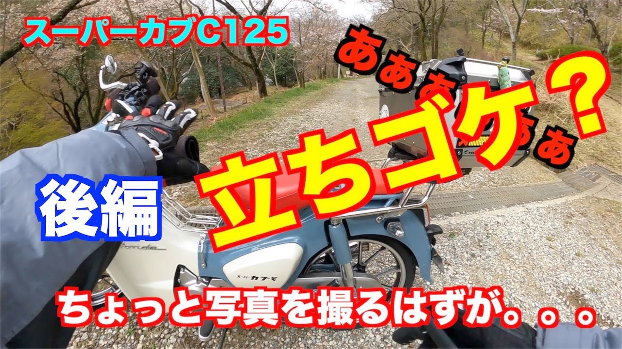 【モトブログ】＃222 後編　スーパーカブC125 【立ちゴケ？置きゴケ？】奈良散歩　ちょっと写真撮りたかっただけなのに。。。あぁぁぁぁぁ！！！