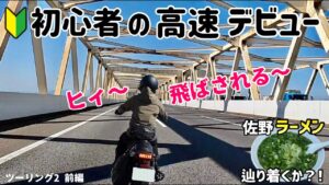 【バイク女子 初高速】初心者が高速道路デビューしたが 風で飛ばされそうに！  佐野ラーメンを食べに高速に挑戦！☆ レブル250 佐野ラーメン 太七 ラーツー ハーレー 女性ライダー モトブログ