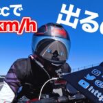 250ccバイクで120km/h出したら予想してなかった問題が発生しました...【モトブログ】