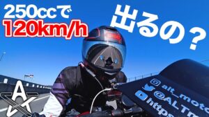 250ccバイクで120km/h出したら予想してなかった問題が発生しました...【モトブログ】