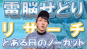 【ノーカットリサーチ】電脳せどりを30分やってみた。