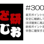 せど研らじお【第300回】楽天ポイントせどりを安全に継続していくなら、ほぼ確実に高速回転する鉄板ポイント現金化商材を早急に確保するべし