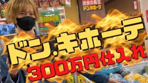 ドンキせどりの攻略方法　〜年間300万仕入れせどらーがドン・キホーテのリサーチ解説