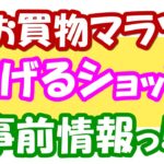 【楽天せどり】3月21日の変倍キャンペーンショップ公開！お買物マラソンで稼げる事前情報！≪2021年3月最新≫
