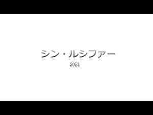 シン・ルシファー 3月23日18時よりリゲルブログにて公開