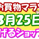 【楽天せどり】3月25日！お買物マラソンで稼げるショップ大公開っ!!≪2021年3月最新≫