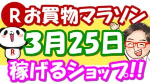 【楽天せどり】3月25日！お買物マラソンで稼げるショップ大公開っ!!≪2021年3月最新≫