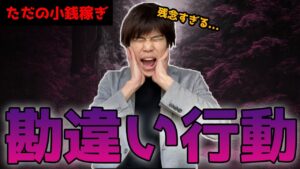 【稼げない人あるある】副業やフリーランスで陥りがちなただの小銭稼ぎ行動4選