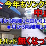 今年もバンコクのソンクラーンは中止...？4月から隔離が14日から10日へ、ブレーキパッド、無くなってた…【NC750X】【モトブログ】