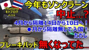 今年もバンコクのソンクラーンは中止...？4月から隔離が14日から10日へ、ブレーキパッド、無くなってた…【NC750X】【モトブログ】