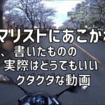 [キクログ473][モトブログ]ミニマリストにあこがれて