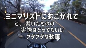 [キクログ473][モトブログ]ミニマリストにあこがれて