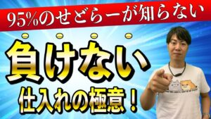 せどり人の上位5％のみぞ知る「負けない仕入」の極意を公開。初心者でも稼ぐコツ教えます。