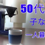 50代女性一人暮らし！ブログ配信します！初めまして！！