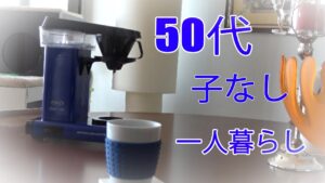 50代女性一人暮らし！ブログ配信します！初めまして！！
