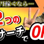 【目標利益額5万】せどり初心者が1日にやるべきリサーチ
