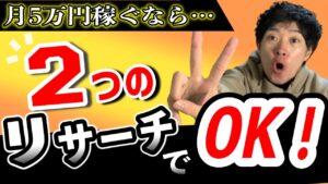 【目標利益額5万】せどり初心者が1日にやるべきリサーチ