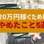 せどりで利益5万円から20万円以上稼げたときに止めていた５つのこと