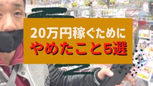 せどりで利益5万円から20万円以上稼げたときに止めていた５つのこと