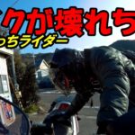 【モトブログ】　55歳ぼっちライダー　初めて高速走ったらバイクが壊れちった！