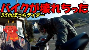 【モトブログ】　55歳ぼっちライダー　初めて高速走ったらバイクが壊れちった！