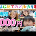 【メルカリ×セカンドストリートせどり】5歳児が稼ぐ!?Part1☆仕入れ編☆在宅ワーク/物販