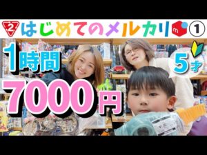 【メルカリ×セカンドストリートせどり】5歳児が稼ぐ!?Part1☆仕入れ編☆在宅ワーク/物販