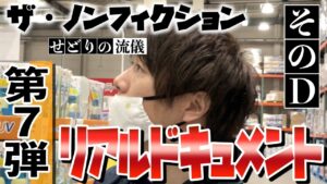 せどりで生きる男の日常に完全密着。卸売り・コストコ仕入れ。リアルドキュメント第7弾！