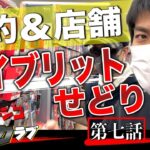 【せどり】予約と店舗せどりの二刀流で効率化！ガチンコせどりクラブ【第7話】