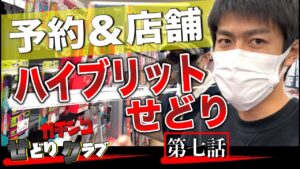 【せどり】予約と店舗せどりの二刀流で効率化！ガチンコせどりクラブ【第7話】
