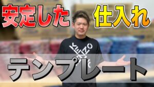 【85%の人が勘違い】店舗せどりを安定させるためのテンプレート【Amazon せどり】
