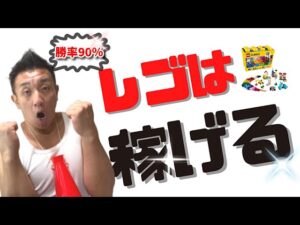 【有料級】レゴせどりの始め方★稼げる確率は90%以上！？