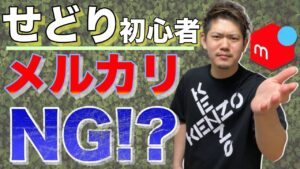 せどり初心者はメルカリとAmazonどちらを使うべきなのか？
