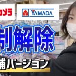 【ビックカメラ・ヤマダ電機】店舗でのAmazon出品規制解除のやり方全部見せます！