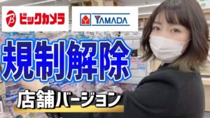 【ビックカメラ・ヤマダ電機】店舗でのAmazon出品規制解除のやり方全部見せます！