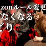 Amazonのルール変更で稼げなくなるせどり（2021年後半に消えるせどらー）