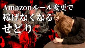 Amazonのルール変更で稼げなくなるせどり（2021年後半に消えるせどらー）