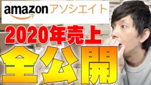 Amazonのアフィリエイト「Amazonアソシエイト」の2020年売上金額全公開！2020年に売れた商品をランキングにしたら1位が予想外すぎた！【レビュー】