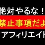 しちゃ駄目！！アフィリエイト規約違反！知らずにアカウントBANは避けろ