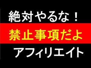 しちゃ駄目！！アフィリエイト規約違反！知らずにアカウントBANは避けろ